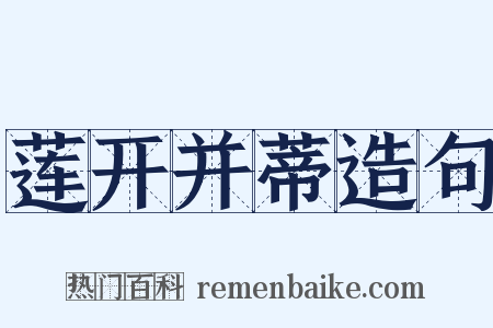 莲开并蒂造句是什么意思的图片